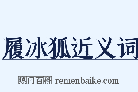 履冰狐近义词是什么意思的图片
